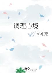 调理心境