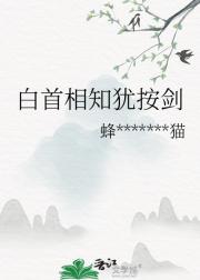 白首相知犹按剑