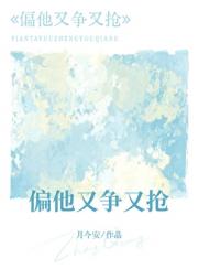 偏他又争又抢