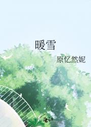 暖雪