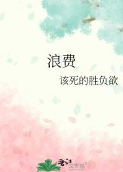 浪费