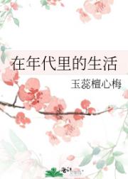在年代里的生活