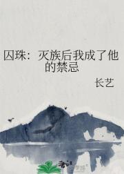 囚珠：灭族后我成了他的禁忌