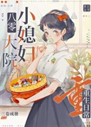 大院小媳妇重生日常