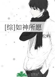 [综]如神所愿