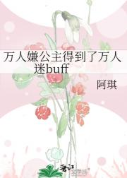 万人嫌公主得到了万人迷buff