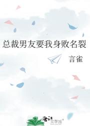 总裁男友要我身败名裂