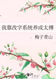 我靠改字系统养成太傅