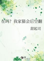在吗？我家猫会后空翻