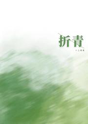 折青