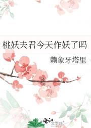 桃妖夫君今天作妖了吗