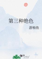 第三种绝色