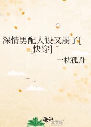 深情男配人设又崩了[快穿]