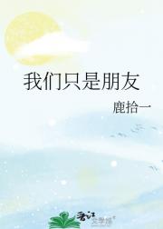 我们只是朋友