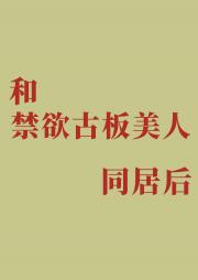 和禁欲古板美人同居后