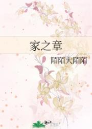 家之章