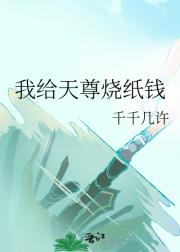 相好死了，我每天烧纸骂他