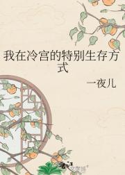 我在冷宫的特别生存方式