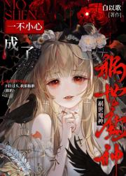 一不小心成了祸世魔神