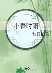 小春时雨
