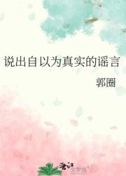说出自以为真实的谣言