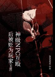 神级NPC互殴后被贬为玩家