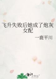 飞升失败后她成了炮灰女配