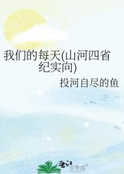 我们的每天(山河四省纪实向)