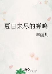 夏日未尽的蝉鸣