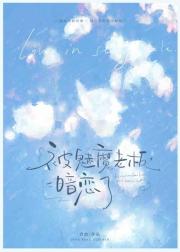 被魅魔老板暗恋了