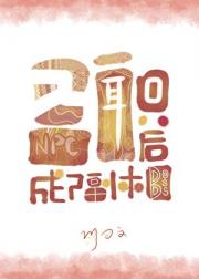 入职后成了副本boss