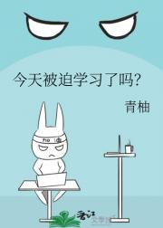 今天被迫学习了吗？
