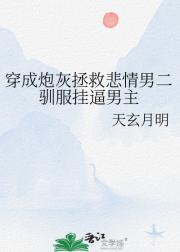 穿成炮灰拯救悲情男二驯服挂逼男主
