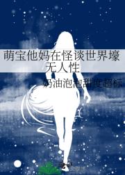 萌宝他妈在怪谈世界壕无人性