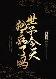 世子今天犯病了吗