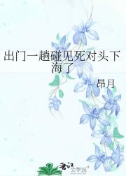 出门一趟碰见死对头下海了