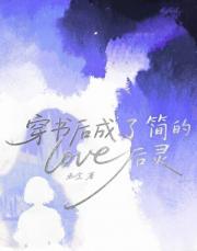 ［简·爱］穿书后成了简的背后灵gl
