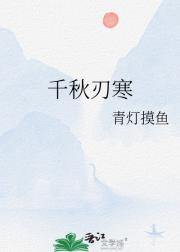 千秋刃寒