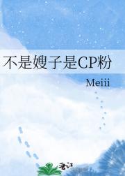 不是嫂子是CP粉