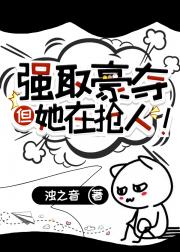 强取豪夺但她在抢人！
