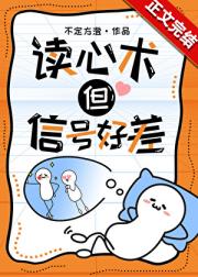 读心术，但信号好差