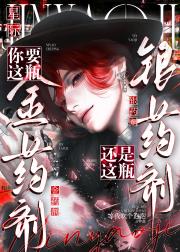 [星际]你要这瓶金药剂，还是这瓶银药剂