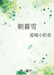 朝暮雪
