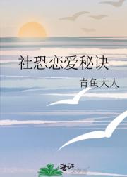 社恐恋爱秘诀