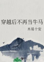 穿越后不再当牛马