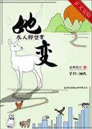 她变成人那些年