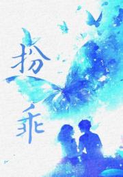 扮乖