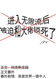 进入无限流后被迫和大佬绑定了