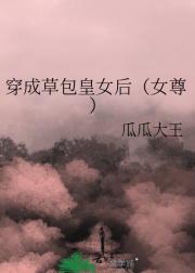 穿成草包皇女后（女尊）