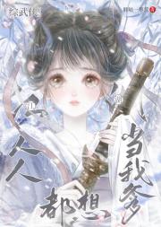 [综武侠]江湖人人都想当我爹